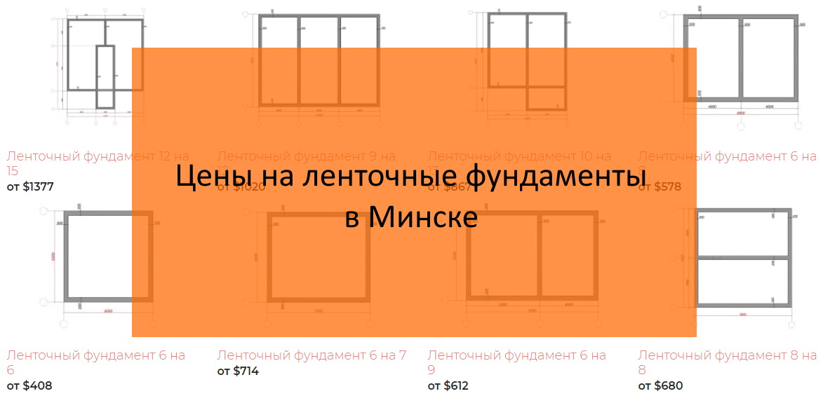 Ленточный фундамент 9 на 9 в Москве и Московской области - цены, калькулятор стоимости