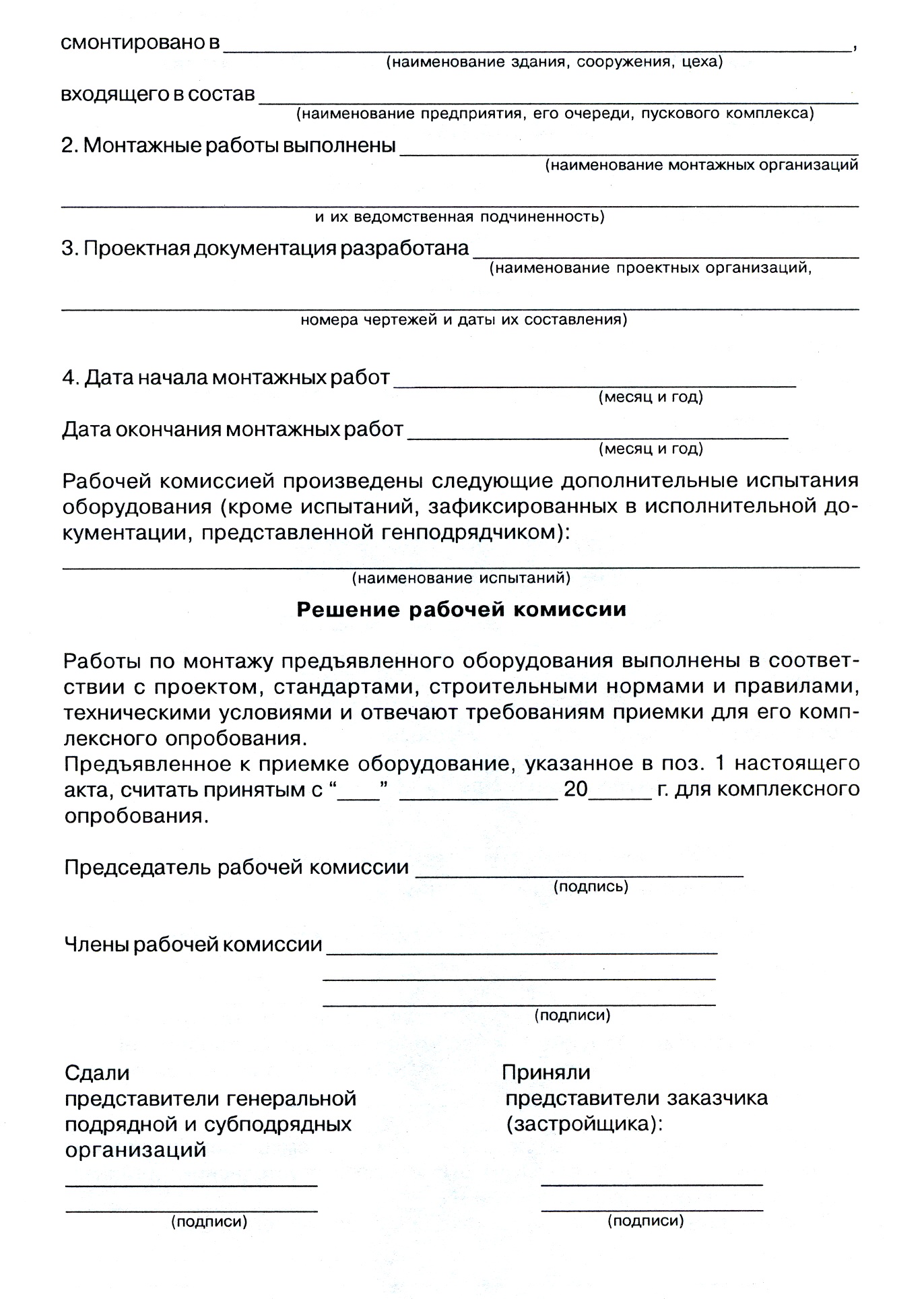 Акт рабочей комиссии о приемке оборудования после комплексного опробования образец