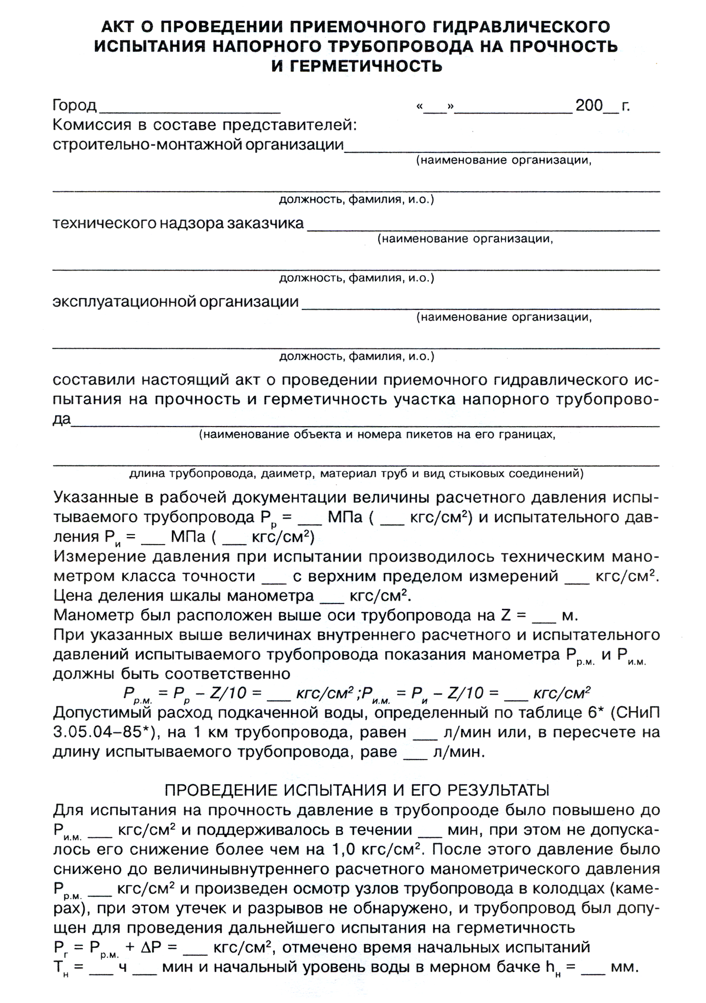 Акт о проведении приемочного гидравлического испытания напорного  трубопровода на прочность и герметичность